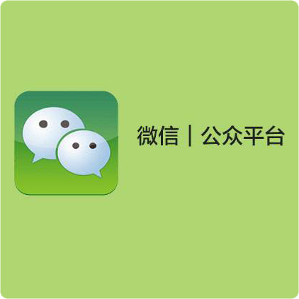 微信公眾號服務(wù)